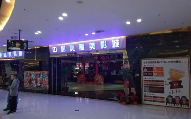 鶴山中影美高美影城吸音工程 鶴山中影美高美影城吸音工程