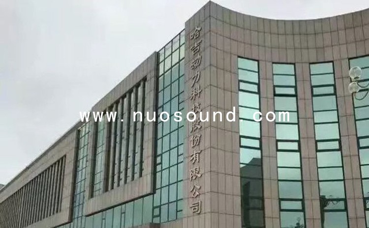 山東哈吉?jiǎng)恿萍脊煞萦邢薰緯?huì)議室吸音工程 山東哈吉?jiǎng)恿萍脊煞萦邢薰緯?huì)議室吸音工程