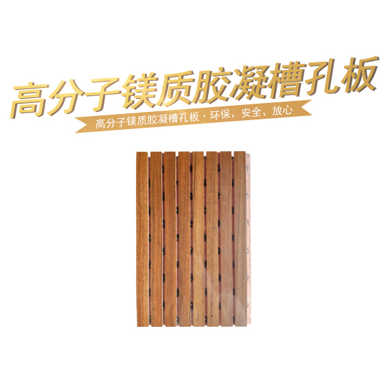 高分子鎂質膠凝槽孔板